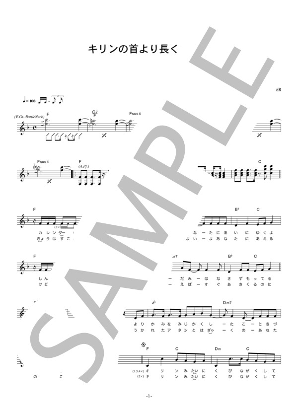 CHERRY LYDER 「キリンの首より長くなる。」 コード・歌詞カード付きメロディ譜 / その他 - サンプル譜面 1/3