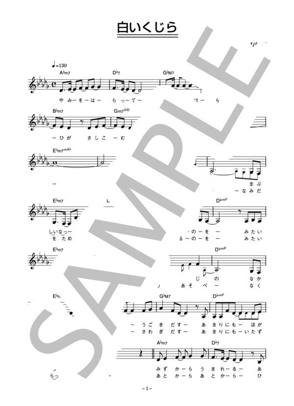 ビューティフルハミングバード 「白いくじら」 コード・歌詞カード付きメロディ譜 / その他 - サンプル譜面 1/4