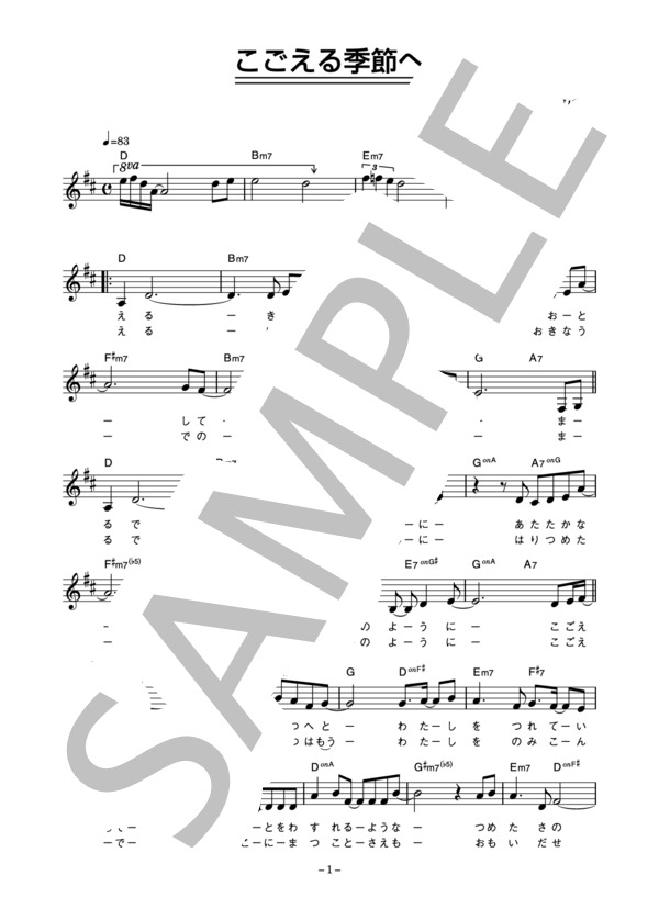 ビューティフルハミングバード 「こごえる季節へ」 コード・歌詞カード付きメロディ譜 / その他 - サンプル譜面 1/3