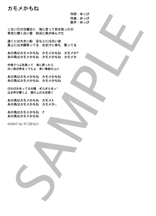 ゆっぴ 「カモメかもね」 コード・歌詞カード付きメロディ譜 / その他 - サンプル譜面 4/4