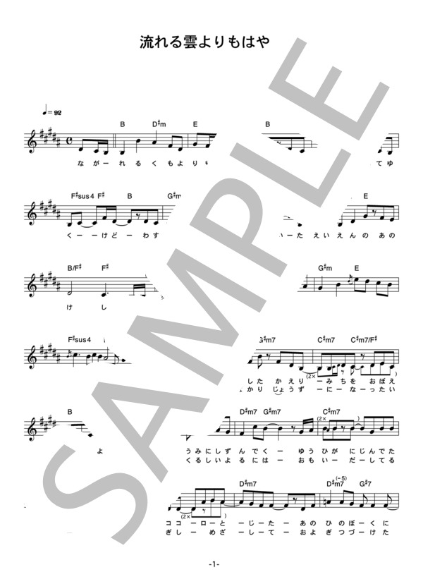 松下奈緒＆清水原小学校6年2組 「流れる雲よりもはやく」 コード・歌詞カード付きメロディ譜 (松下奈緒&清水原小学校6年2組) / その他 - サンプル譜面 1/4