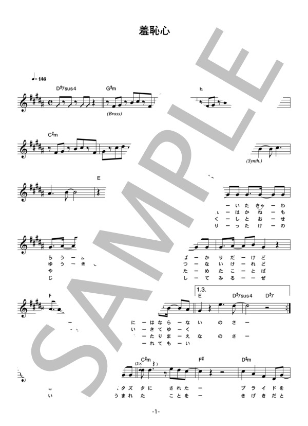 羞恥心 「羞恥心」 コード・歌詞カード付きメロディ譜 / その他 - サンプル譜面 1/5