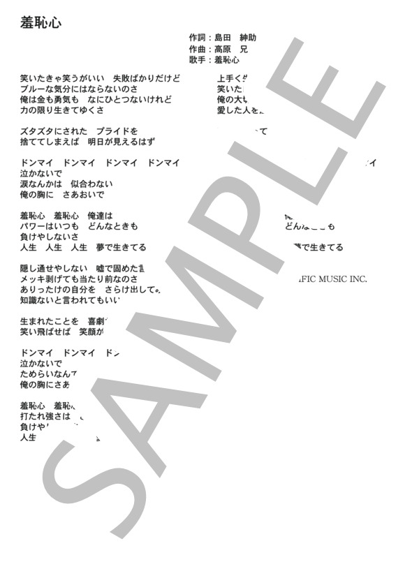 羞恥心 「羞恥心」 コード・歌詞カード付きメロディ譜 / その他 - サンプル譜面 5/5
