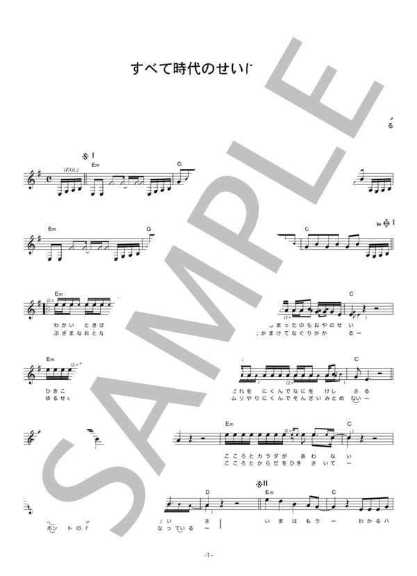 泉谷しげる 「すべて時代のせいにして」 コード・歌詞カード付きメロディ譜 (泉谷 しげる) / その他 - サンプル譜面 1/4