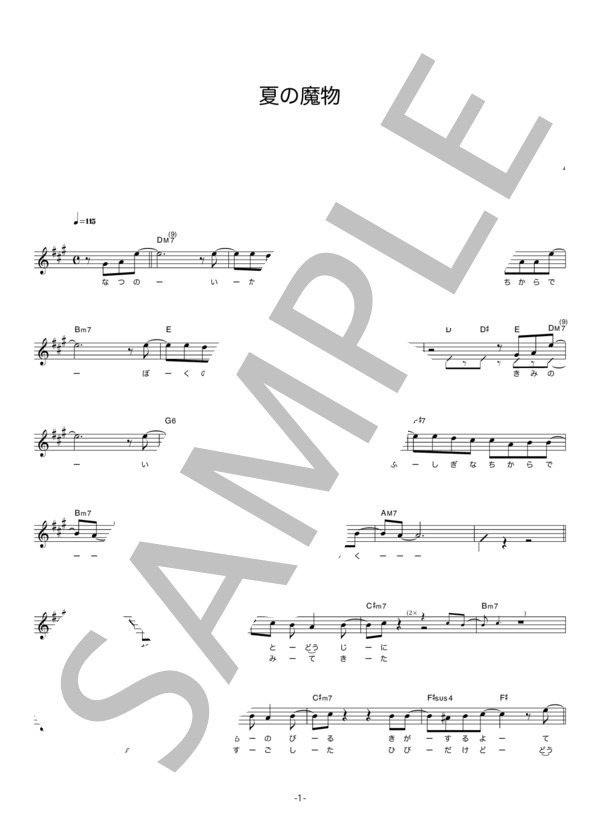 鶴 「夏の魔物」 コード・歌詞カード付きメロディ譜 / その他 - サンプル譜面 1/5