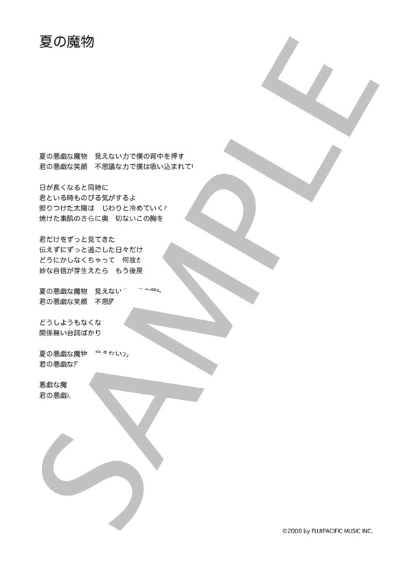 鶴 「夏の魔物」 コード・歌詞カード付きメロディ譜 / その他 - サンプル譜面 5/5