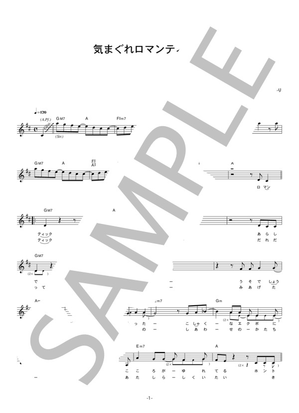いきものがかり 「気まぐれロマンティック」 コード・歌詞カード付きメロディ譜 / その他 - サンプル譜面 1/5