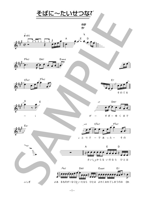 SEAMO 「そばに～たいせつなひと～」 コード・歌詞カード付きメロディ譜 / その他 - サンプル譜面 1/5