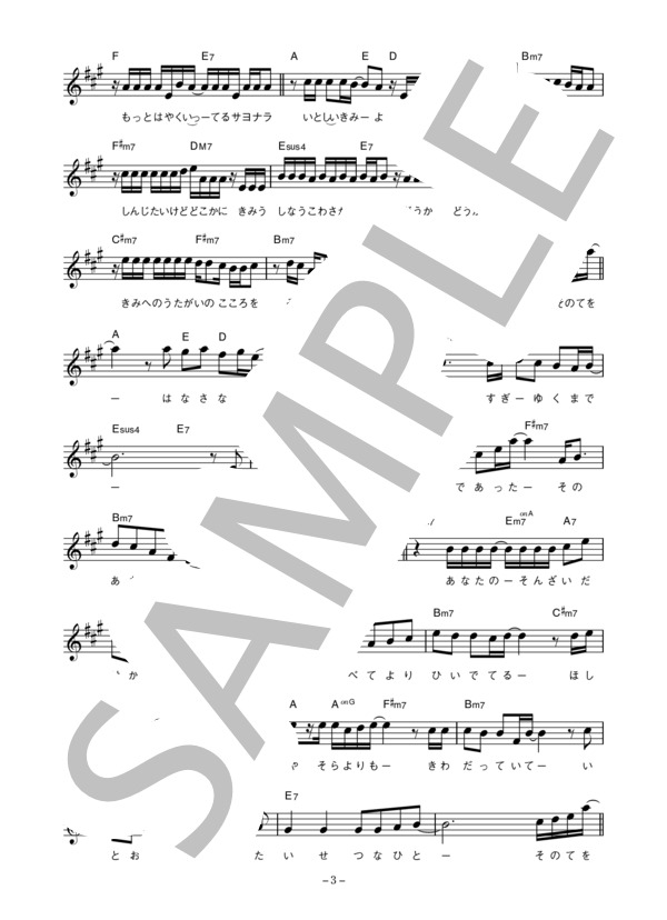 SEAMO 「そばに～たいせつなひと～」 コード・歌詞カード付きメロディ譜 / その他 - サンプル譜面 3/5
