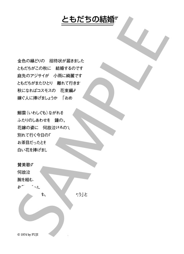 桜井久美 「ともだちの結婚式」 コード・歌詞カード付きメロディ譜 (桜井 久美) / その他 - サンプル譜面 3/3
