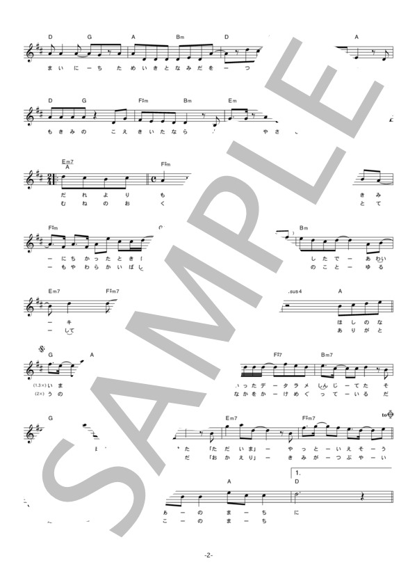 ワカバ 「星の降る街」 コード・歌詞カード付きメロディ譜 / その他 - サンプル譜面 2/5