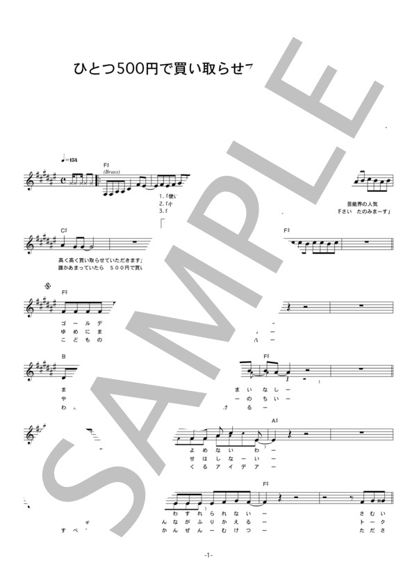 スベラーズ 「ひとつ500円で買い取らせていただきます」 コード・歌詞カード付きメロディ譜 / その他 - サンプル譜面 1/4