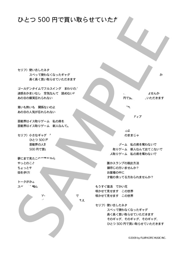 スベラーズ 「ひとつ500円で買い取らせていただきます」 コード・歌詞カード付きメロディ譜 / その他 - サンプル譜面 4/4
