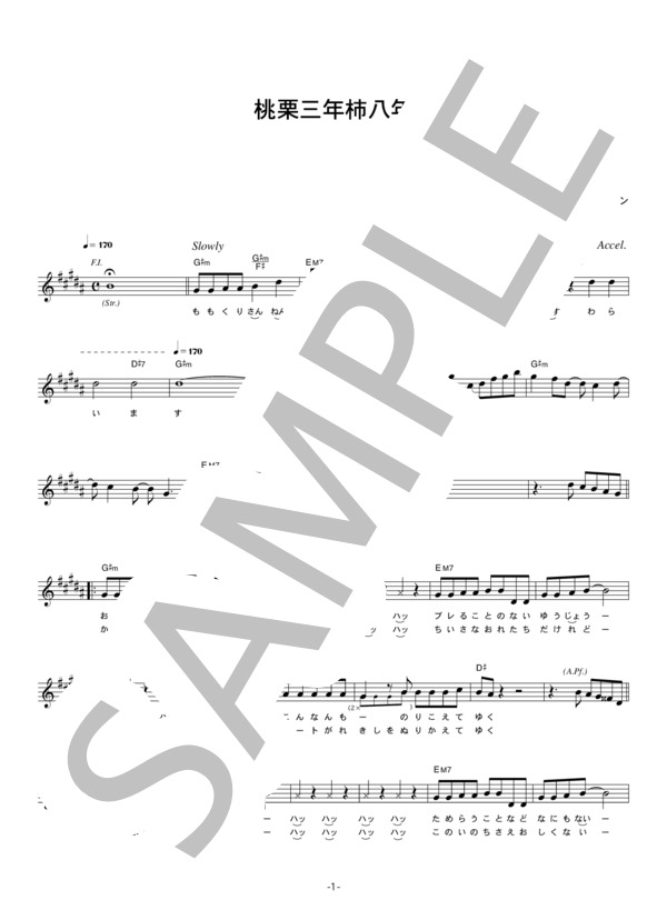 新撰組リアン 「桃栗三年柿八年」 コード・歌詞カード付きメロディ譜 / その他 - サンプル譜面 1/4