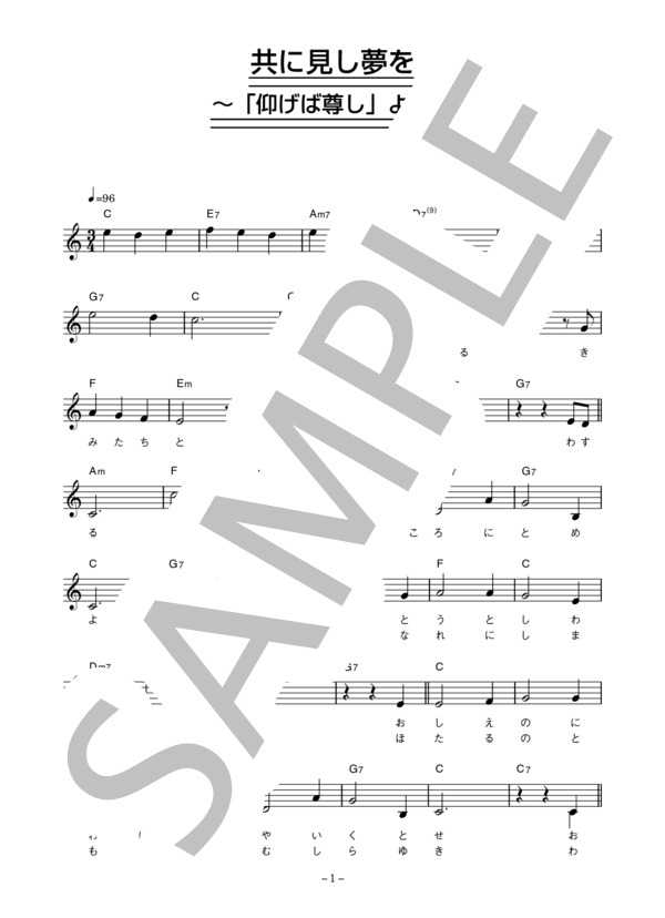 フォー・セインツ 「共に見し夢を～「仰げば尊し」より～」 コード・歌詞カード付きメロディ譜 / その他 - サンプル譜面 1/4