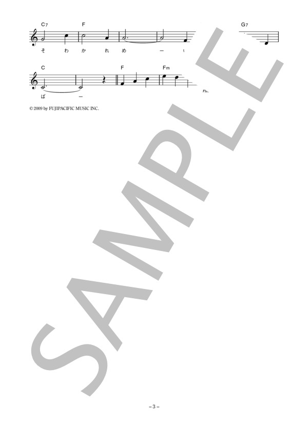 フォー・セインツ 「共に見し夢を～「仰げば尊し」より～」 コード・歌詞カード付きメロディ譜 / その他 - サンプル譜面 3/4