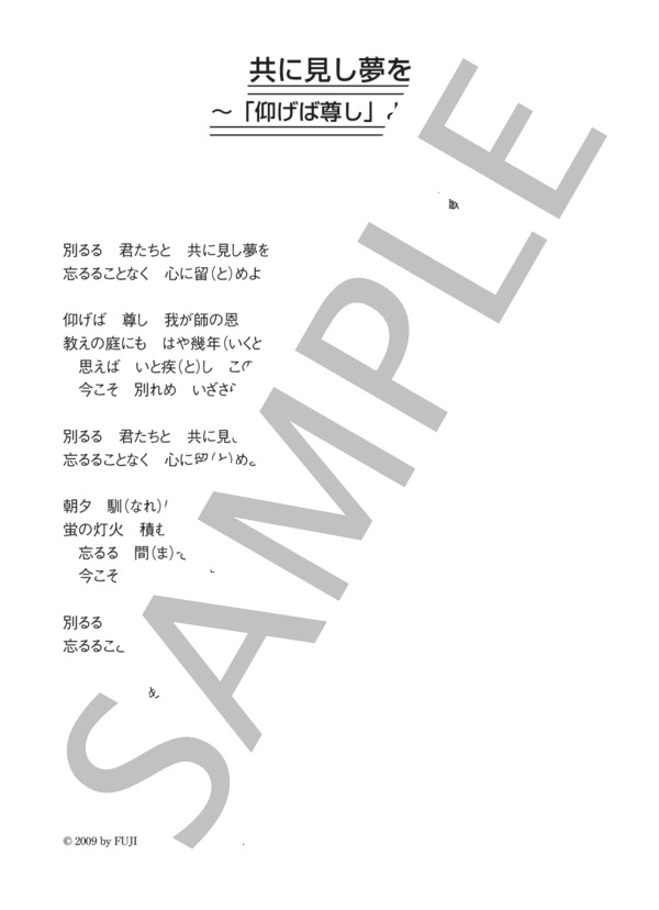 フォー・セインツ 「共に見し夢を～「仰げば尊し」より～」 コード・歌詞カード付きメロディ譜 / その他 - サンプル譜面 4/4