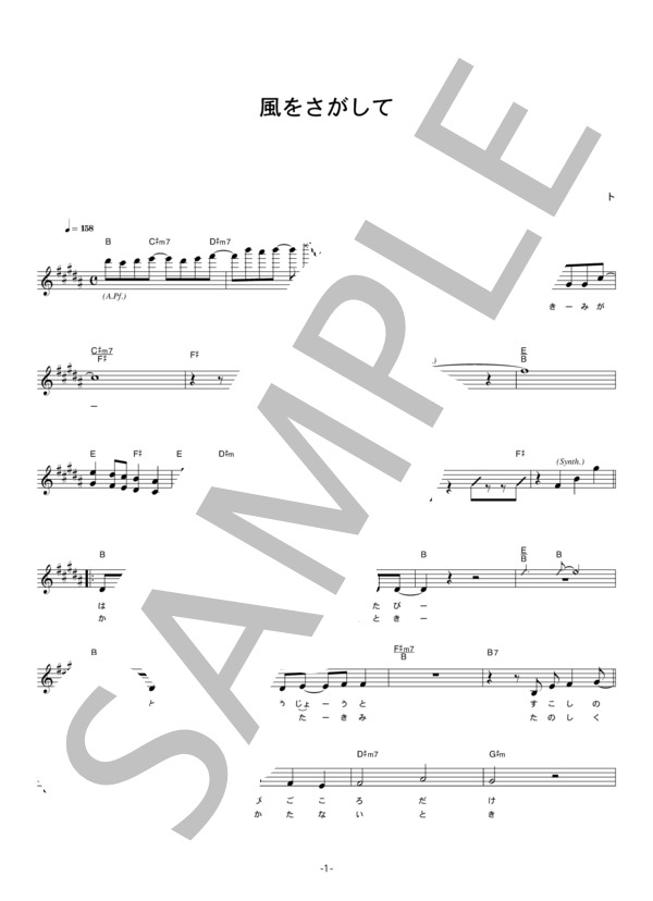 矢口真里とストローハット 「風をさがして」 コード・歌詞カード付きメロディ譜 / その他 - サンプル譜面 1/4