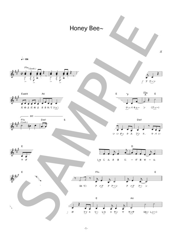 中野腐女子シスターズ 「HoneyBee~」 コード・歌詞カード付きメロディ譜 / その他 - サンプル譜面 1/5