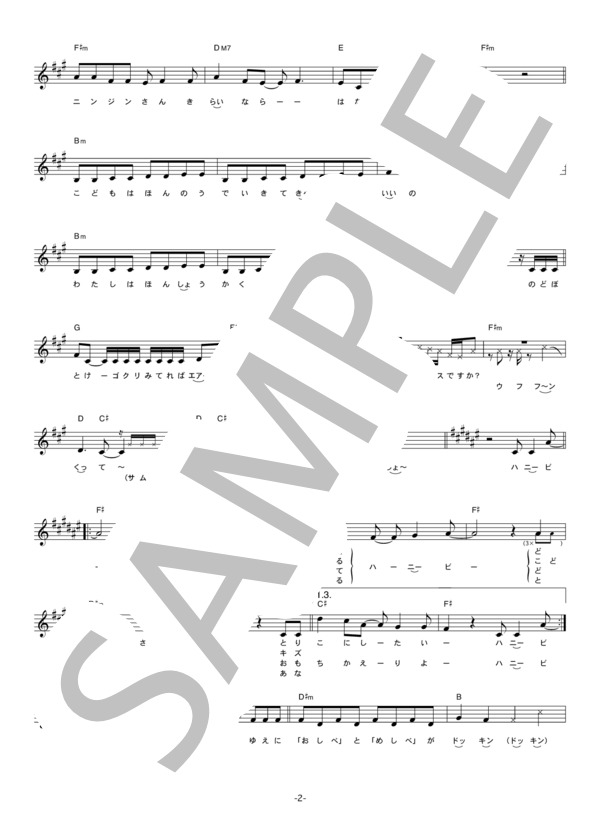 中野腐女子シスターズ 「HoneyBee~」 コード・歌詞カード付きメロディ譜 / その他 - サンプル譜面 2/5