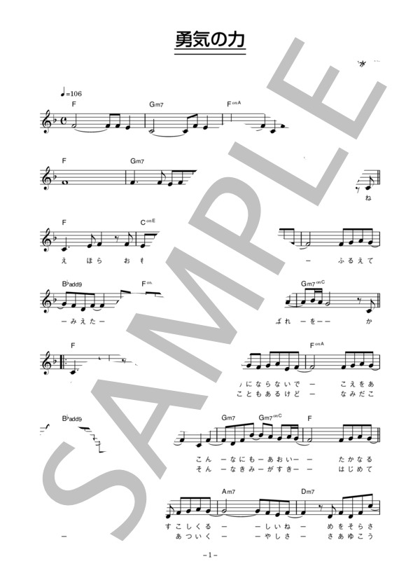 Dew 「勇気の力」 コード・歌詞カード付きメロディ譜 / その他 - サンプル譜面 1/4