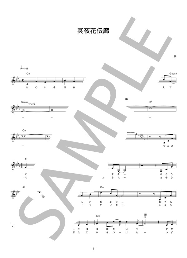 栗林みな実 「冥夜花伝廊」 コード・歌詞カード付きメロディ譜 (栗林 みな実) / その他 - サンプル譜面 1/5