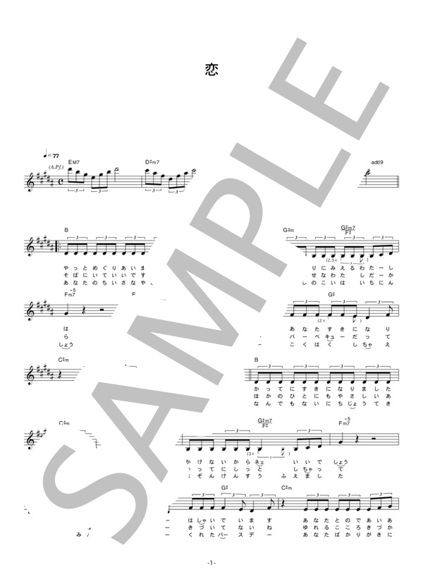 PABO 「恋」 コード・歌詞カード付きメロディ譜 / その他 - サンプル譜面 1/3