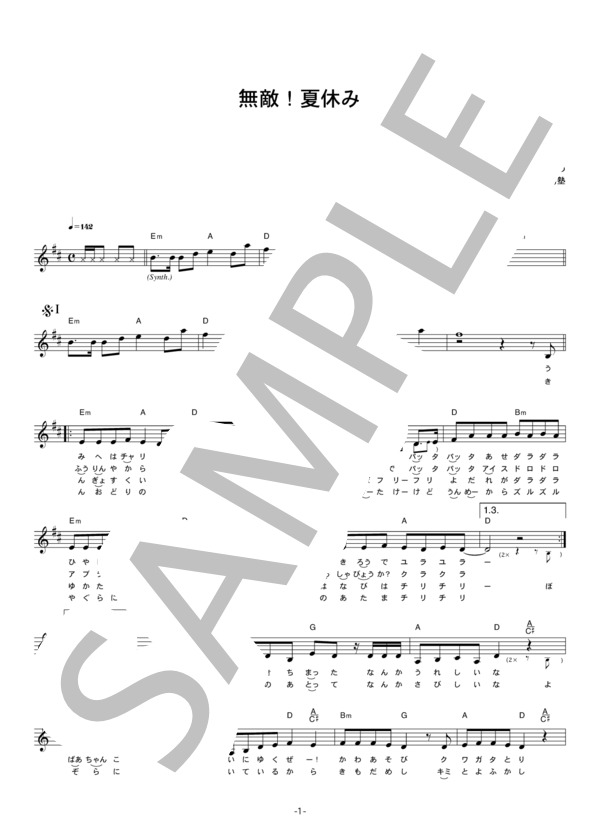 腐男塾 「無敵 夏休み」 コード・歌詞カード付きメロディ譜 / その他 - サンプル譜面 1/4