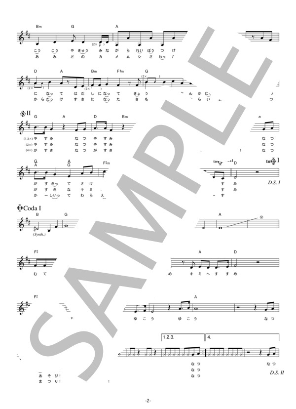 腐男塾 「無敵 夏休み」 コード・歌詞カード付きメロディ譜 / その他 - サンプル譜面 2/4