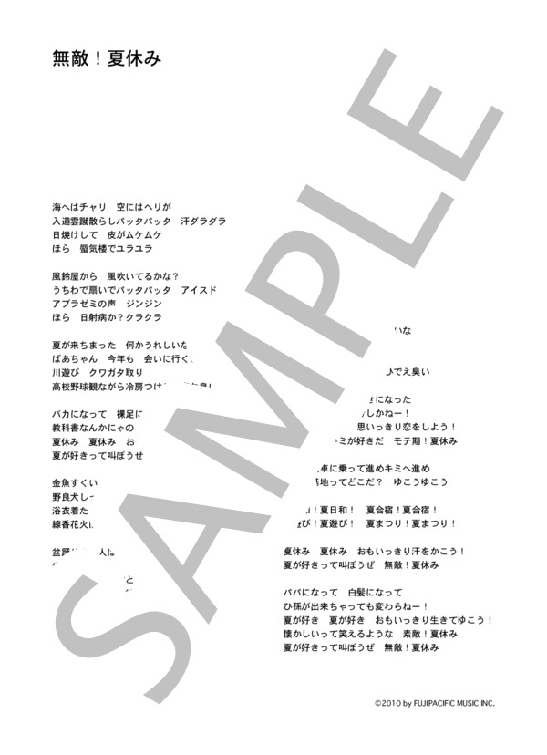 腐男塾 「無敵 夏休み」 コード・歌詞カード付きメロディ譜 / その他 - サンプル譜面 4/4