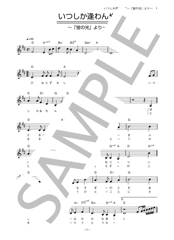 フォー・セインツ with saya 「いつしか逢わんや～「蛍の光」より」 コード・歌詞カード付きメロディ譜 / その他 - サンプル譜面 1/3