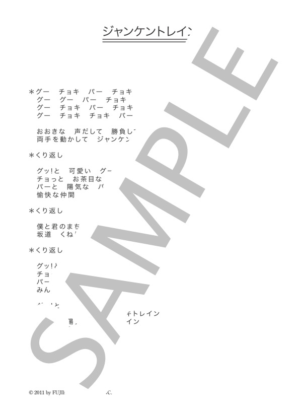 つるの剛士 「ジャンケントレイン」 コード・歌詞カード付きメロディ譜 (つるの 剛士) / その他 - サンプル譜面 3/3