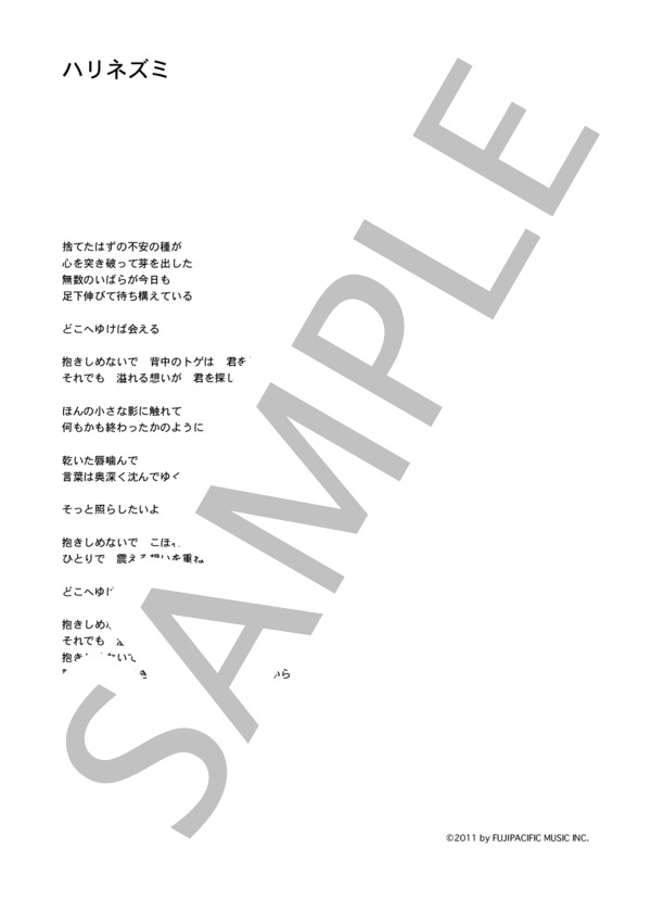 AZUMA HITOMI 「ハリネズミ」 コード・歌詞カード付きメロディ譜 / その他 - サンプル譜面 4/4