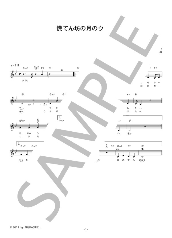 埼村美園 「慌てん坊の月のウサギ」 コード・歌詞カード付きメロディ譜 (埼村 美園) / その他 - サンプル譜面 1/2