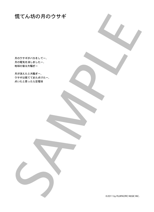 埼村美園 「慌てん坊の月のウサギ」 コード・歌詞カード付きメロディ譜 (埼村 美園) / その他 - サンプル譜面 2/2