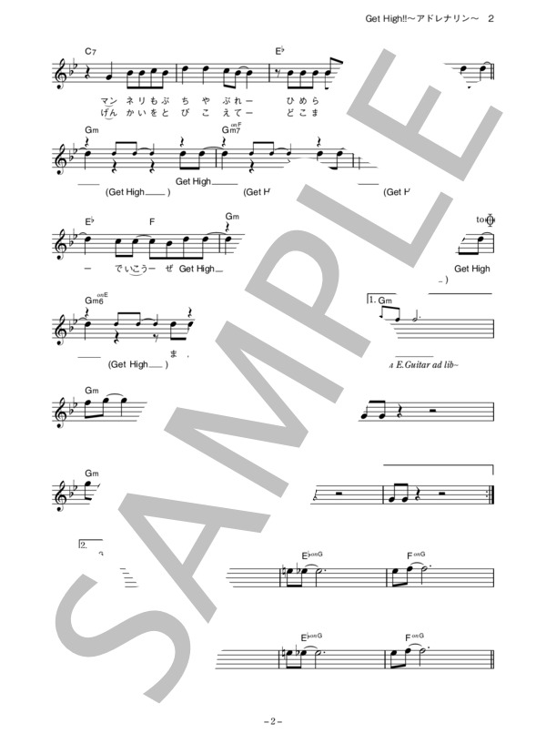 Superfly 「Get High!!～アドレナリン～」 コード・歌詞カード付きメロディ譜 / その他 - サンプル譜面 2/4