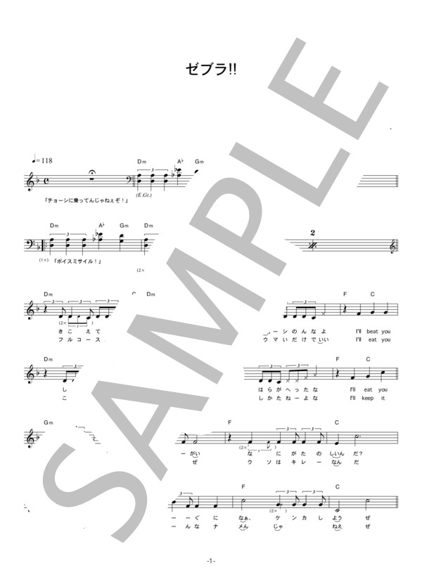 ゼブラ（松田 賢二) 「ゼブラ!!」 コード・歌詞カード付きメロディ譜 (ゼブラ（松田 賢二）) / その他 - サンプル譜面 1/4