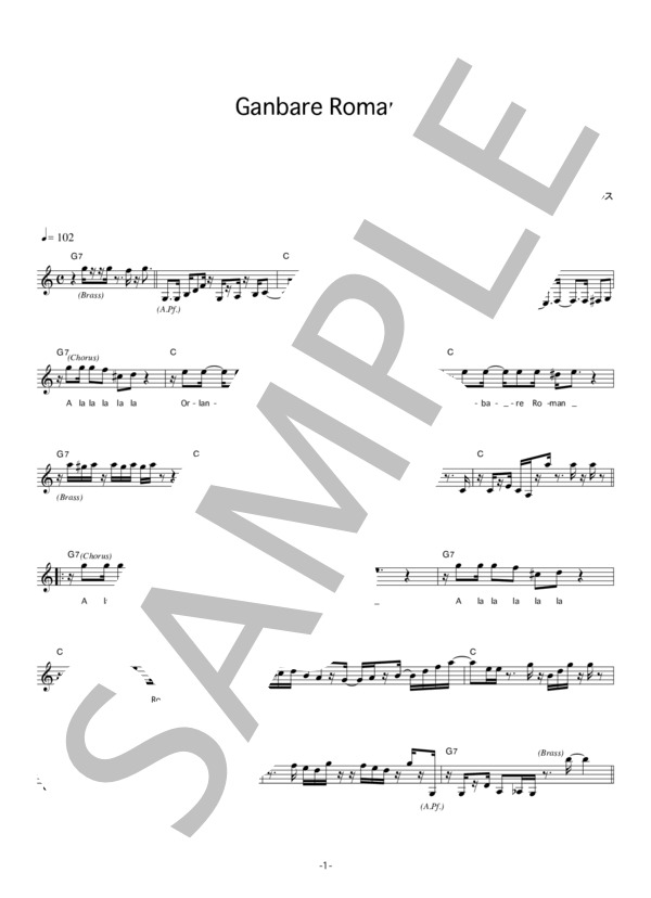 オルケスタ・デ・ラ・ルス 「Ganbare Roman!!!」 コード・歌詞カード付きメロディ譜 / その他 - サンプル譜面 1/4