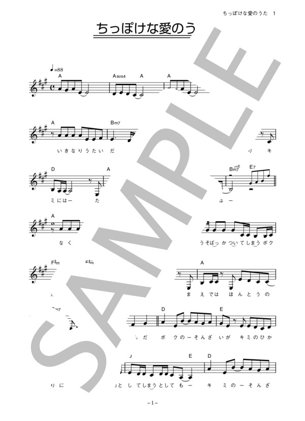 小枝理子＆小笠原秋 (大原櫻子＆佐藤健) 「ちっぽけな愛のうた」 コード・歌詞カード付きメロディ譜 (小枝理子&小笠原秋 （大原櫻子&佐藤健）) / その他 - サンプル譜面 1/5