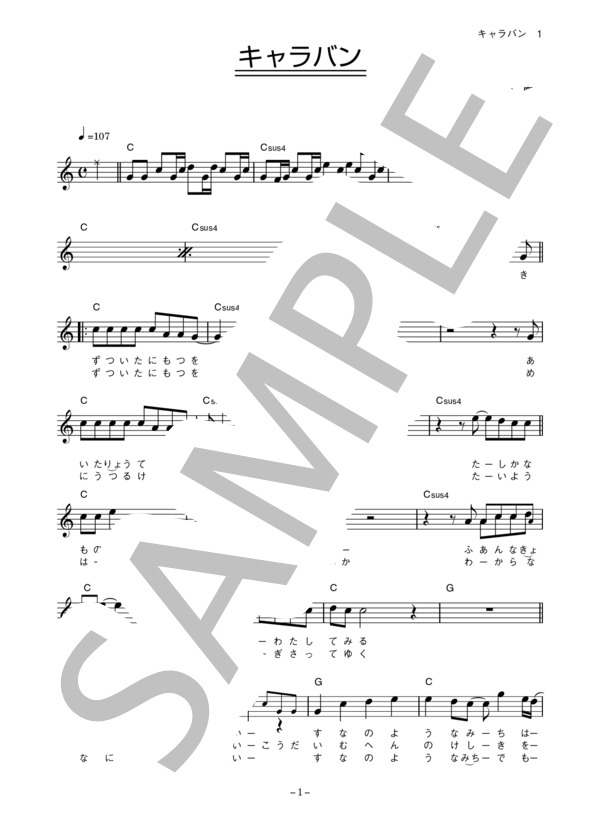 オルタニカ 「キャラバン」 コード・歌詞カード付きメロディ譜 / その他 - サンプル譜面 1/4