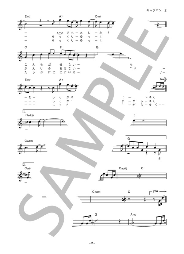 オルタニカ 「キャラバン」 コード・歌詞カード付きメロディ譜 / その他 - サンプル譜面 2/4