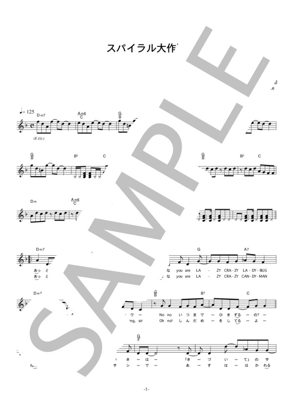 exist†trace 「 スパイラル大作戦」 コード・歌詞カード付きメロディ譜 / その他 - サンプル譜面 1/4