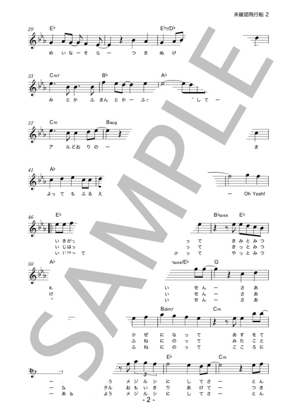 未確認飛行船 (谷本 貴義) / メロディ その他 - サンプル譜面 2/5