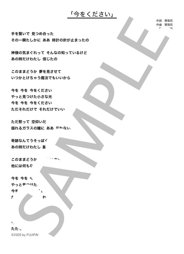 今をください (関取 花) / メロディ その他 - サンプル譜面 3/3