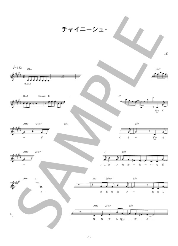 しんまち七色ばんど 「チャイニーシューズ」 コード・歌詞カード付きメロディ譜 / その他 - サンプル譜面 1/4