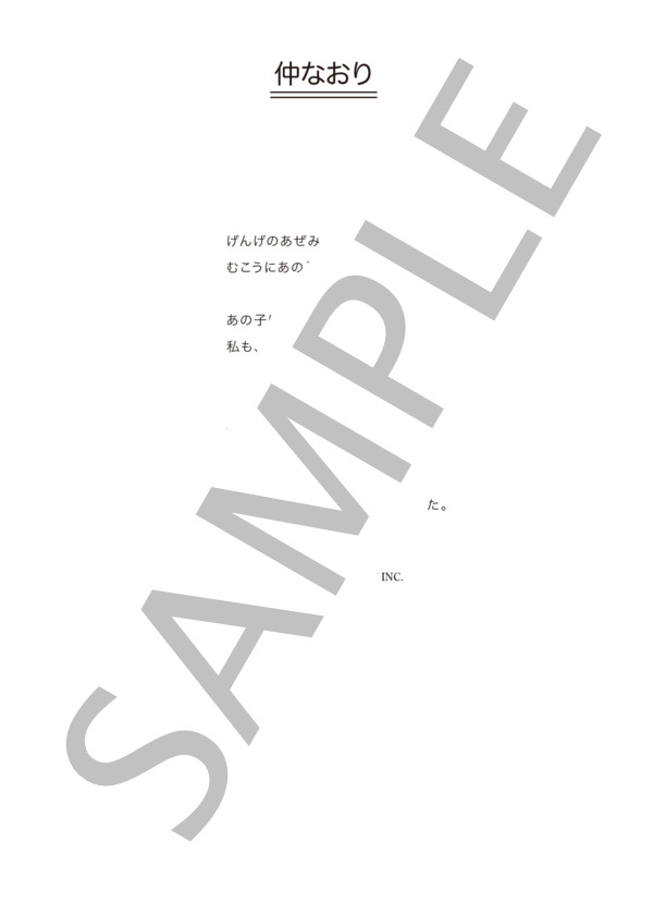 しらいみちよ 「仲なおり」 コード・歌詞カード付きメロディ譜 / その他 - サンプル譜面 3/3