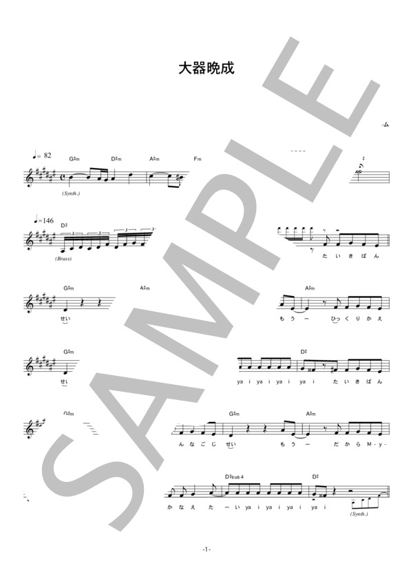 アンジュルム 「大器晩成」 コード・歌詞カード付きメロディ譜 / その他 - サンプル譜面 1/5