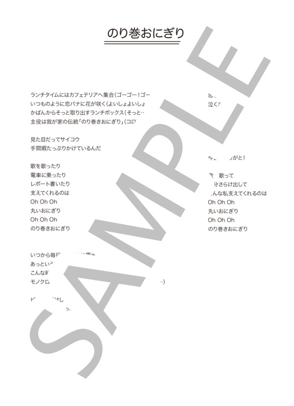 大原櫻子 「のり巻おにぎり」 コード・歌詞カード付きメロディ譜 (大原 櫻子) / その他 - サンプル譜面 4/4