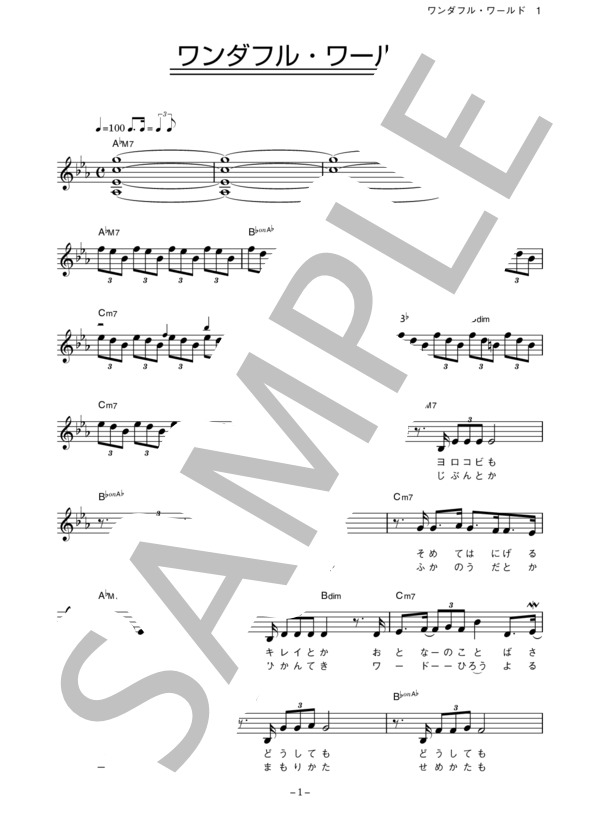 大原櫻子 「ワンダフル・ワールド」 コード・歌詞カード付きメロディ譜 (大原 櫻子) / その他 - サンプル譜面 1/5