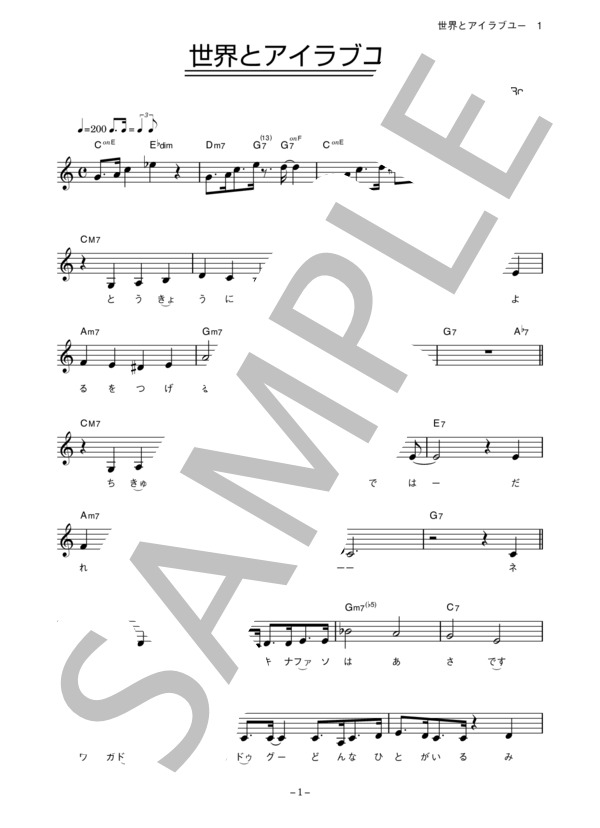 Jill-Decoy association 「世界とアイラブユー」 コード・歌詞カード付きメロディ譜 / その他 - サンプル譜面 1/4